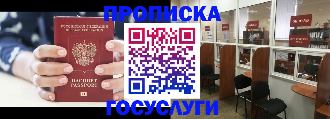 прописка в Свободном